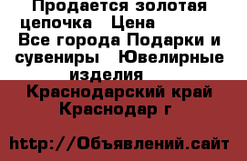 Продается золотая цепочка › Цена ­ 5 000 - Все города Подарки и сувениры » Ювелирные изделия   . Краснодарский край,Краснодар г.